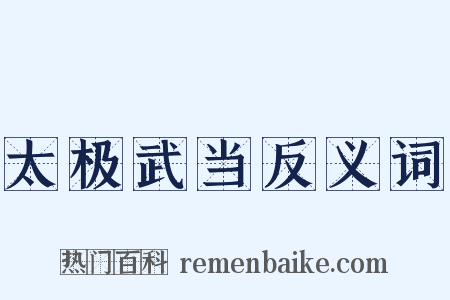 太极武当反义词是什么意思的图片
